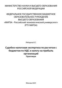 cover of the book Судебно-налоговая экспертиза по расчетам с бюджетом по НДС и налогу на прибыль организаций: Практикум