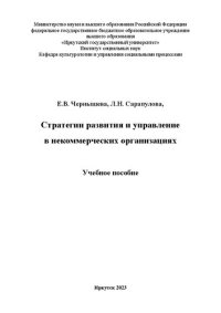 cover of the book Стратегии развития и управление в некоммерческих организациях: учебное пособие