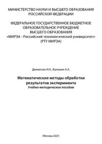 cover of the book Математические методы обработки результатов эксперимента: Учебно-методическое пособие