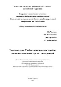 cover of the book Торговое дело: Учебно-методическое пособие по написанию магистерских диссертаций