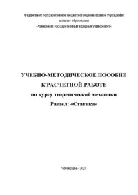 cover of the book Учебно-методическое пособие к расчетной работе по курсу теоретической механики. Раздел: «Статика»