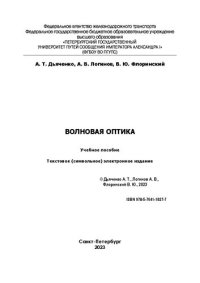 cover of the book Волновая оптика: учебное пособие