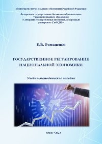 cover of the book Государственное регулирование национальной экономики: учебно-методическое пособие