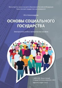 cover of the book Основы социального государства: электронное учебно-методическое пособие