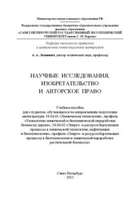 cover of the book Научные исследования, изобретательство и авторское право: учебное пособие для студентов, обучающихся по направлениям подготовки магистратуры 18.04.01 «Химическая технология», профиль «Технологии химической и биохимической переработки биомассы дерева», 18.