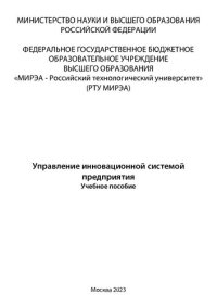 cover of the book Управление инновационной системой предприятия: учебное пособие