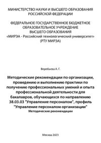 cover of the book Методические рекомендации по организации, проведению и выполнению практики по получению профессиональных умений и опыта профессиональной деятельности для бакалавров, обучающихся по направлению 38.03.03 «Управление персоналом», профиль «Управление персонал