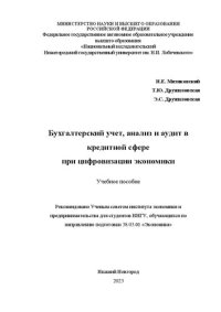 cover of the book Бухгалтерский учет, анализ и аудит в кредитной сфере при цифровизации экономики