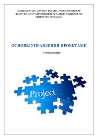 cover of the book Основы управления проектами: учебное пособие