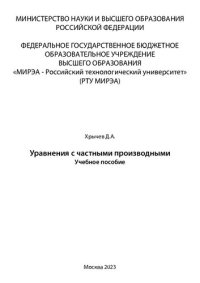 cover of the book Уравнения с частными производными: Учебное пособие