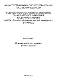 cover of the book Кривые второго порядка: Учебное пособие