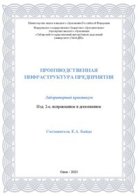 cover of the book Производственная инфраструктура предприятия: лабораторный практикум