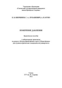 cover of the book Измерение давления: практическое пособие