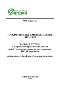 cover of the book Государственные и муниципальные финансы: рабочая тетрадь для проведения практических занятий для обучающихся по направлению подготовки 38.03.01 Экономика, направленность Аграрная экономика