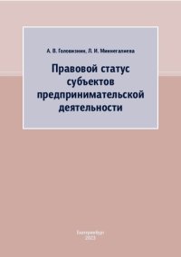 cover of the book Правовой статус субъектов предпринимательской деятельности: учебное пособие