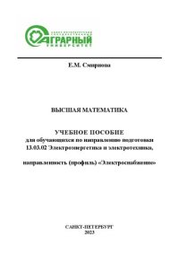 cover of the book Высшая математика: учебное пособие для обучающихся по направлению подготовки 13.03.02 Электроэнергетика и электротехника, направленность (профиль) «Электроснабжение»