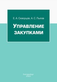 cover of the book Управление закупками: учебное пособие