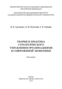 cover of the book Теория и практика стратегического управления организациями в современной экономике: монография