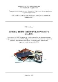 cover of the book Основы финансово-управленческого анализа