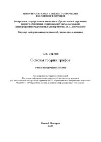 cover of the book Основы теории графов