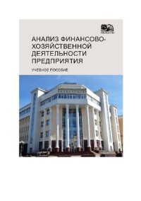 cover of the book Анализ финансово-хозяйственной деятельности предприятия: учебное пособие