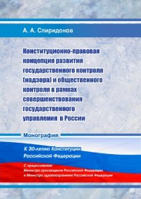 cover of the book Конституционно-правовая концепция развития государственного контроля (надзора) и общественного контроля в рамках совершенствования государственного управления в России: Монография