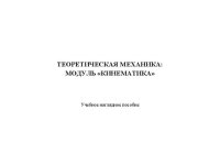 cover of the book Теоретическая механика: модуль «кинематика»: учебное наглядное пособие