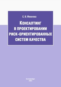 cover of the book Консалтинг в проектировании риск-ориентированных систем качества: учебное пособие