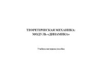 cover of the book Теоретическая механика: модуль «динамика»: учебное наглядное пособие