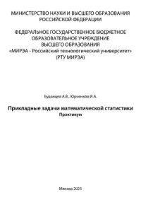 cover of the book Прикладные задачи математической статистики: Практикум