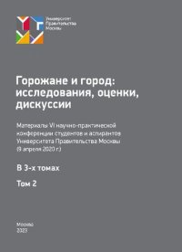 cover of the book Горожане и город: исследования, оценки, дискуссии. Том 2: материалы 6-й научно-практической конференции студентов и аспирантов Университета Правительства Москвы (9 апреля 2020 г.): в 3 томах