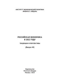 cover of the book Российская экономика в 2022 году. Тенденции и перспективы. (Вып. 44)