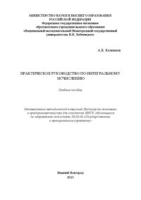 cover of the book Практическое руководство по интегральному исчислению