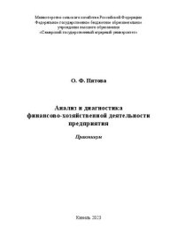 cover of the book Анализ и диагностика финансовохозяйственной деятельности предприятия: практикум