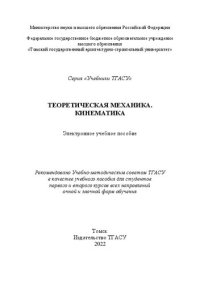 cover of the book Теоретическая механика. Кинематика: учебное пособие