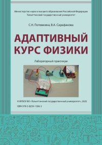 cover of the book Адаптивный курс физики: лабораторный практикум