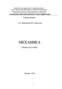 cover of the book Механика: Учебное пособие для всех направлений подготовки бакалавриата