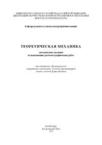 cover of the book Теоретическая механика: методические указания