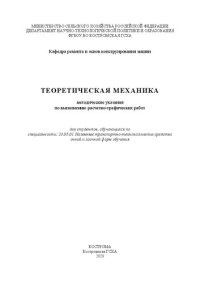 cover of the book Теоретическая механика: методические указания