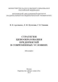 cover of the book Стратегия ценообразования предприятий в современных условиях