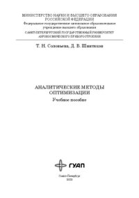 cover of the book Аналитические методы оптимизации: учеб. пособие