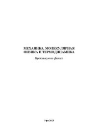 cover of the book Механика, молекулярная физика и термодинамика