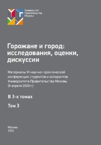 cover of the book Горожане и город: исследования, оценки, дискуссии. Том 3: материалы 6-й научно-практической конференции студентов и аспирантов Университета Правительства Москвы (9 апреля 2020 г.): в 3 томах