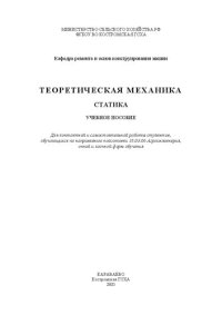 cover of the book Теоретическая механика. Статика: учебное пособие