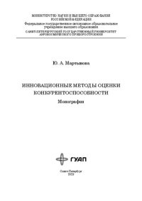 cover of the book Инновационные методы оценки конкурентоспособности: монография