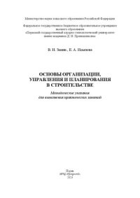 cover of the book Основы организации, планирования и управления в строительстве: Методические указания для выполнения практических занятий