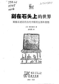 cover of the book 刻在石头上的世界: 画像石述说的古代中国的生活和思想