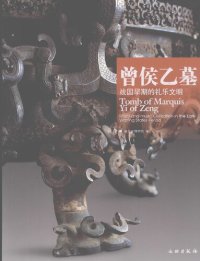 cover of the book 曾侯乙墓: 战国早期的礼乐文明