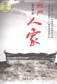 cover of the book 两户人家