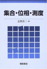 cover of the book 集合・位相・測度